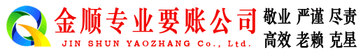 壤塘金顺收债公司